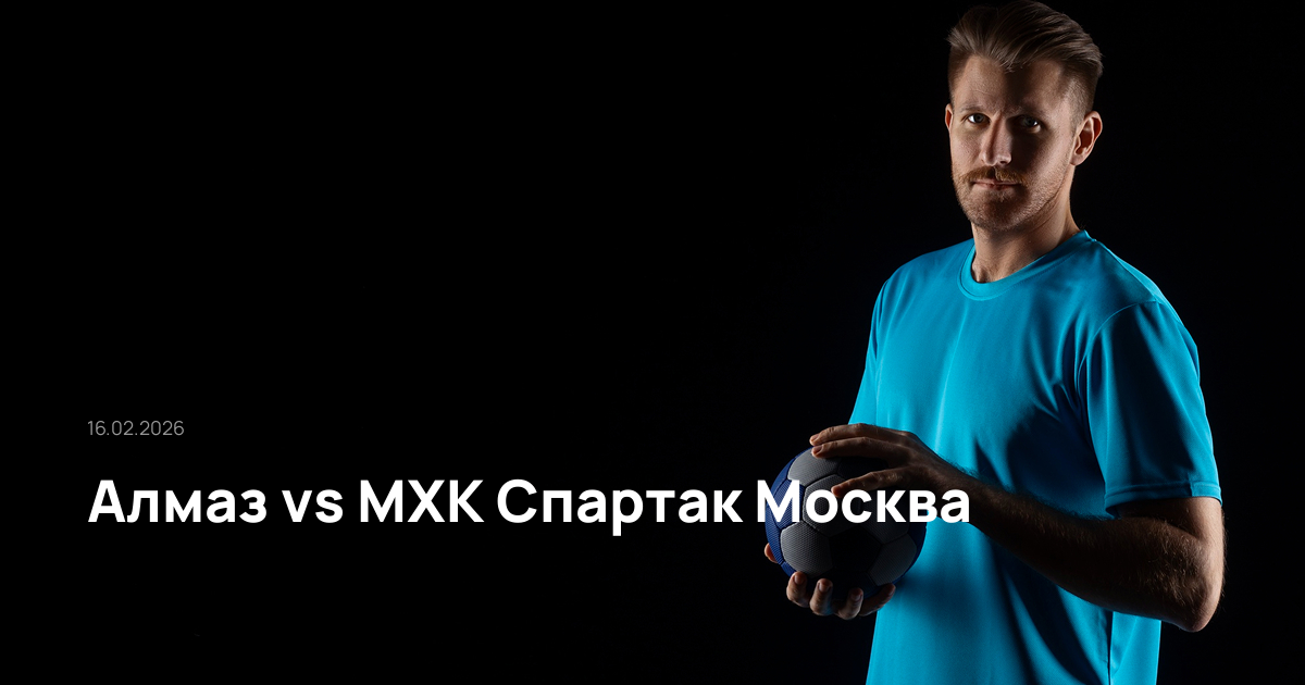 Алмаз-МХК Спартак Москва-16-02-2026