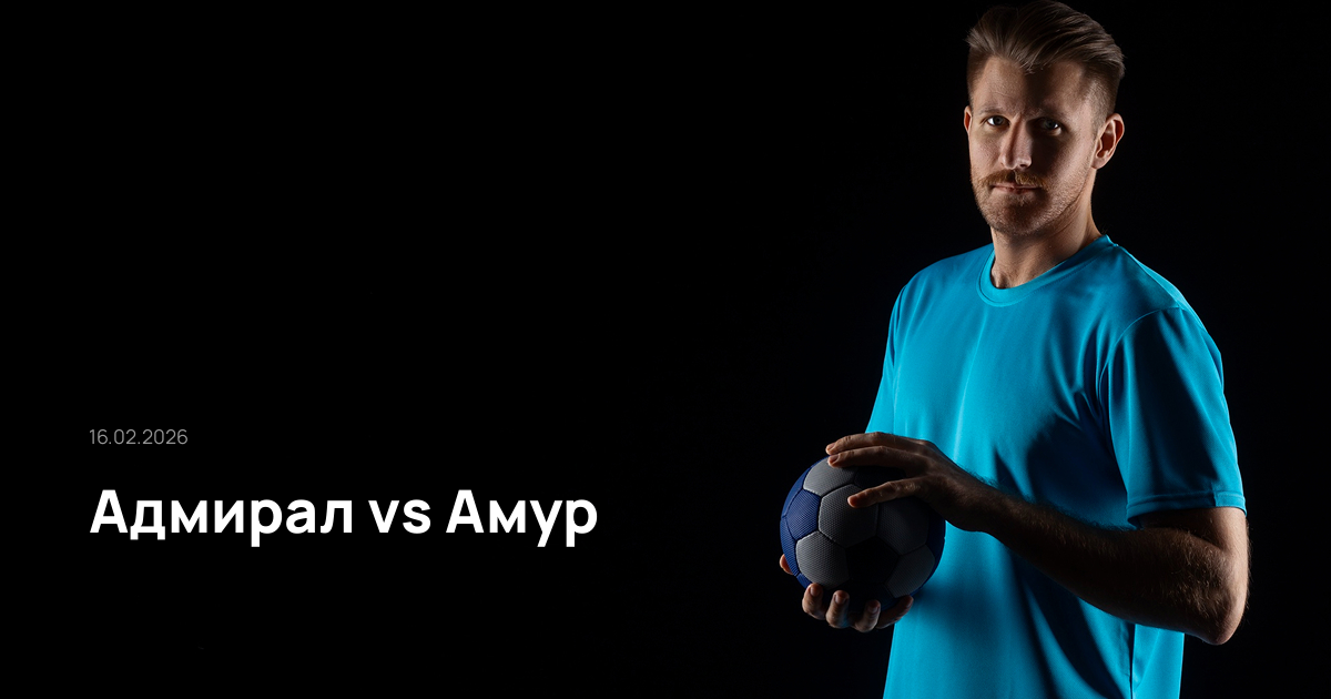 Адмирал-Амур-16-02-2026