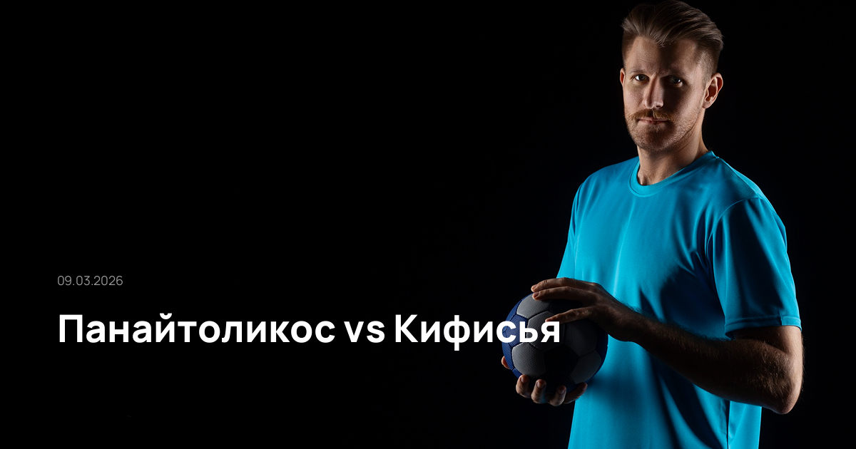 Панайтоликос-Кифисья-09-03-2026
