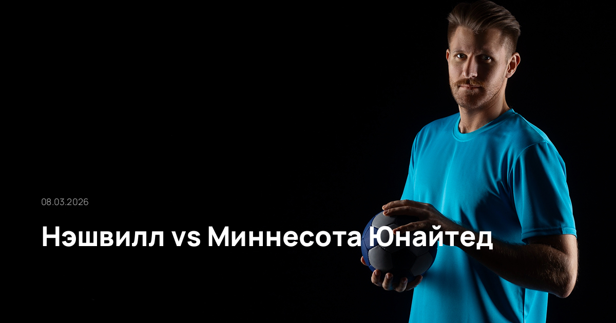 Нэшвилл-Миннесота Юнайтед-08-03-2026