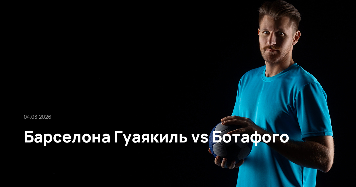 Барселона Гуаякиль-Ботафого-04-03-2026