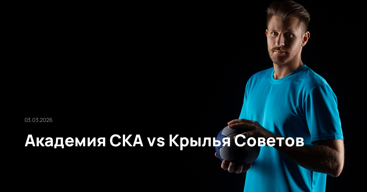 Академия СКА-Крылья Советов-03-03-2026