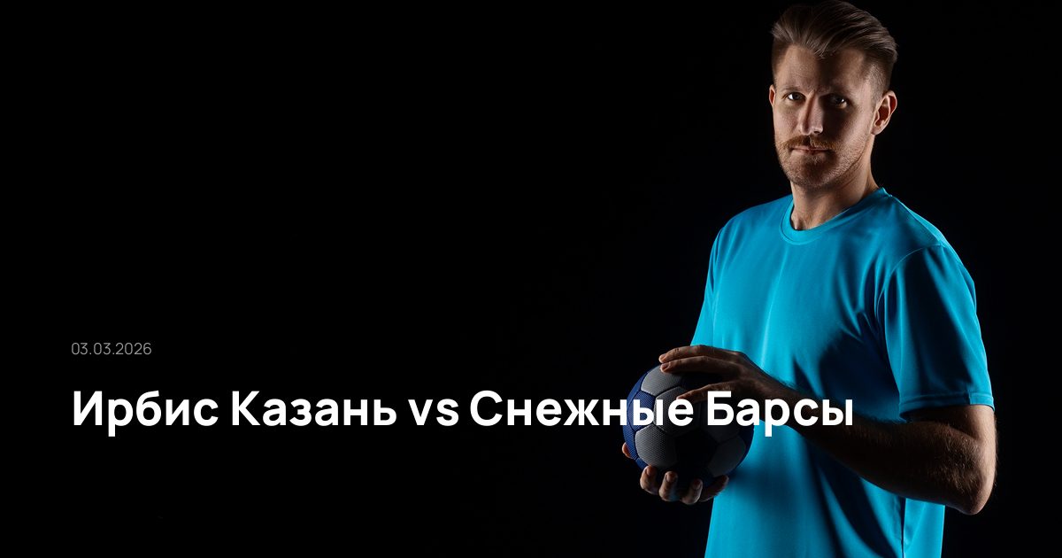 Ирбис Казань-Снежные Барсы-03-03-2026