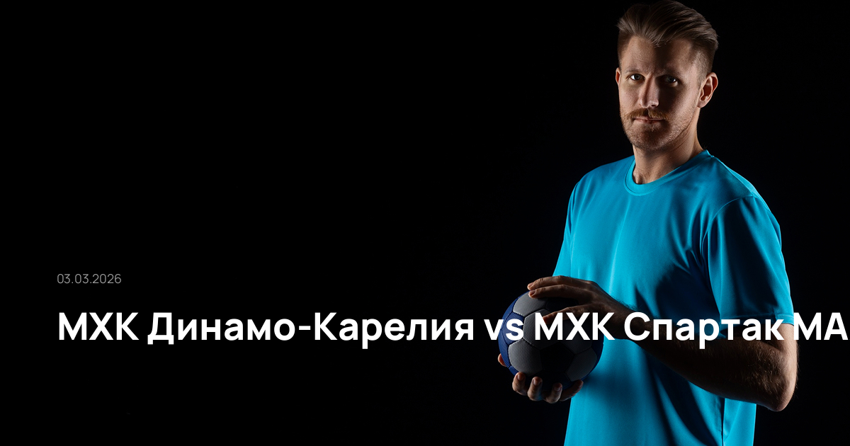 МХК Динамо-Карелия-МХК Спартак MAX-03-03-2026