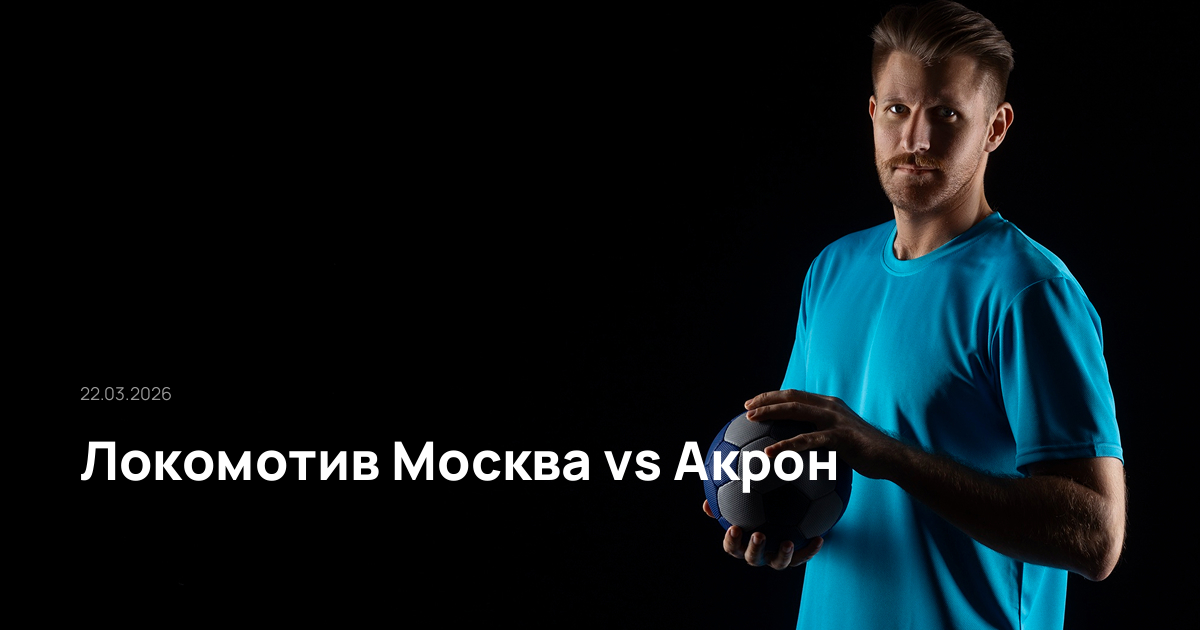 Локомотив Москва-Акрон-22-03-2026