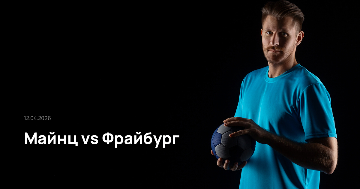 Майнц-Фрайбург-12-04-2026