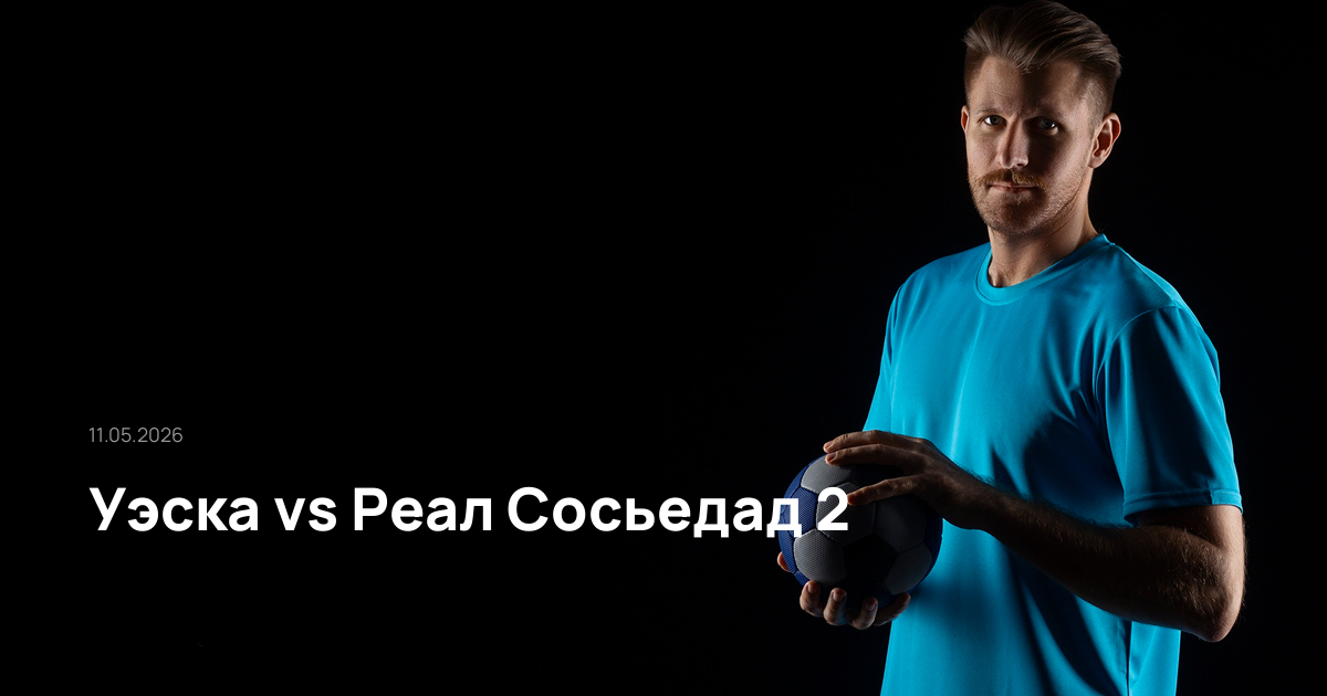 Уэска-Реал Сосьедад 2-11-05-2026