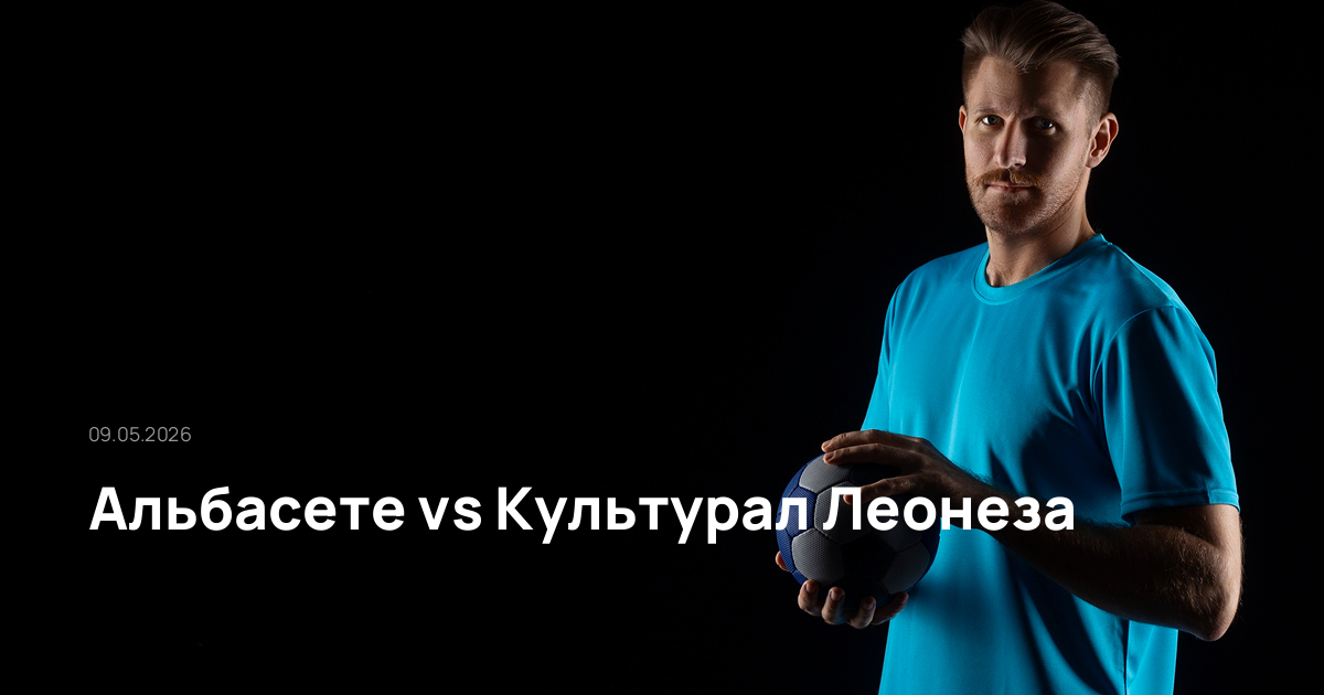 Альбасете-Культурал Леонеза-09-05-2026