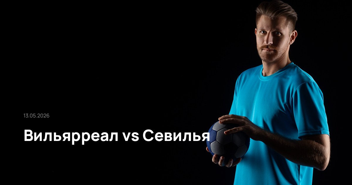 Вильярреал-Севилья-13-05-2026