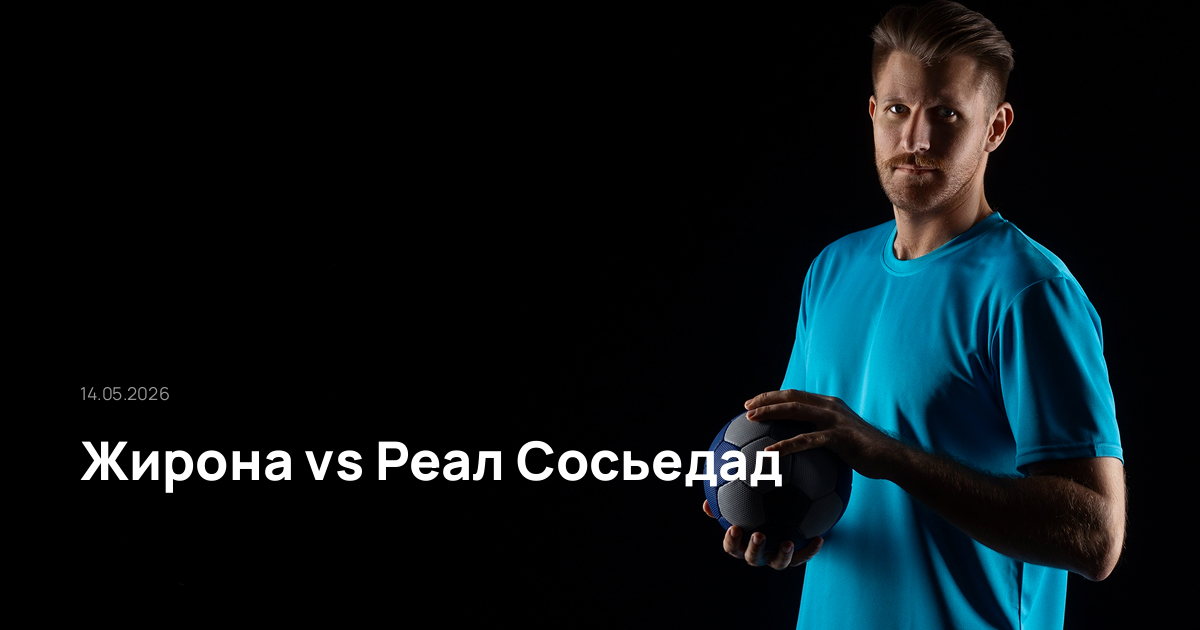 Жирона-Реал Сосьедад-14-05-2026