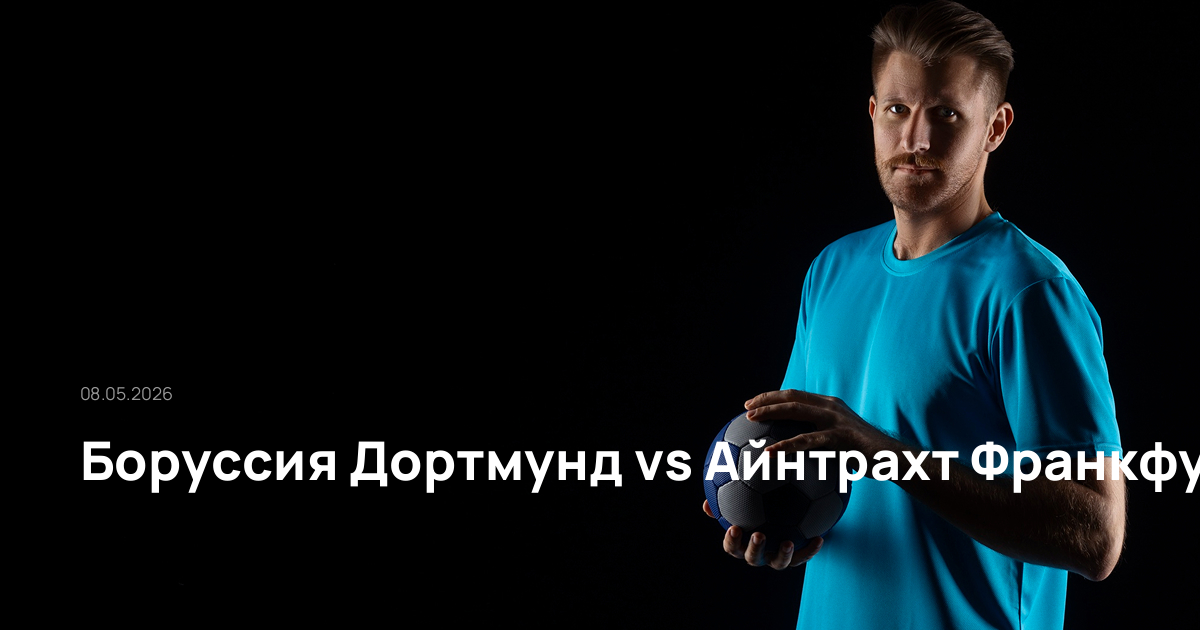 Боруссия Дортмунд-Айнтрахт Франкфурт-08-05-2026