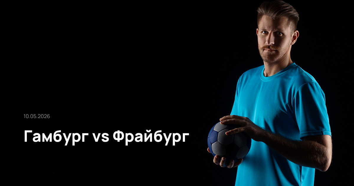 Гамбург-Фрайбург-10-05-2026