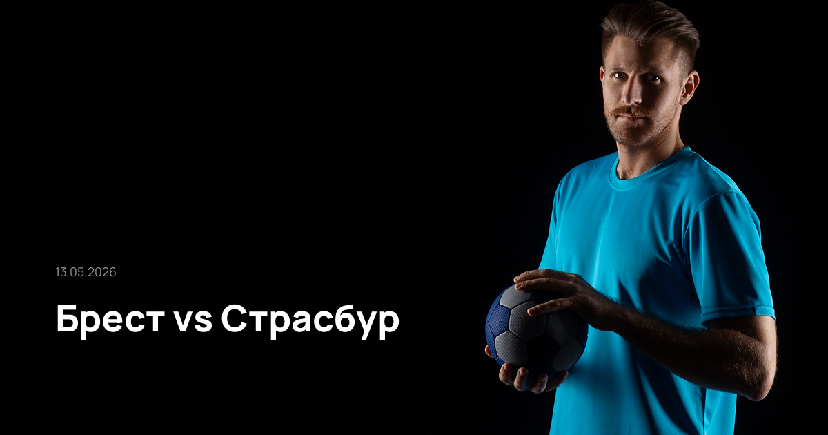 Брест-Страсбур-13-05-2026