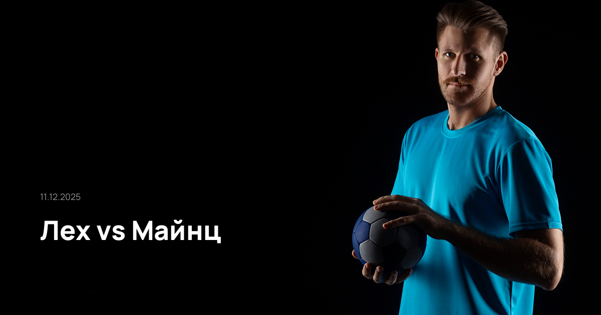 Лех-Майнц-11-12-2025
