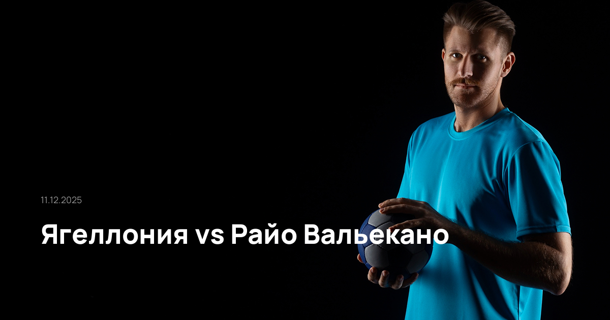Ягеллония-Райо Вальекано-11-12-2025