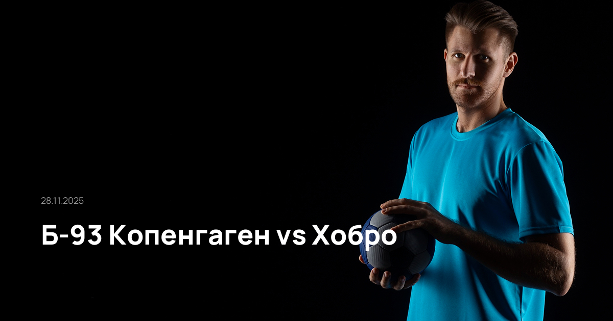 Б-93 Копенгаген-Хобро-28-11-2025