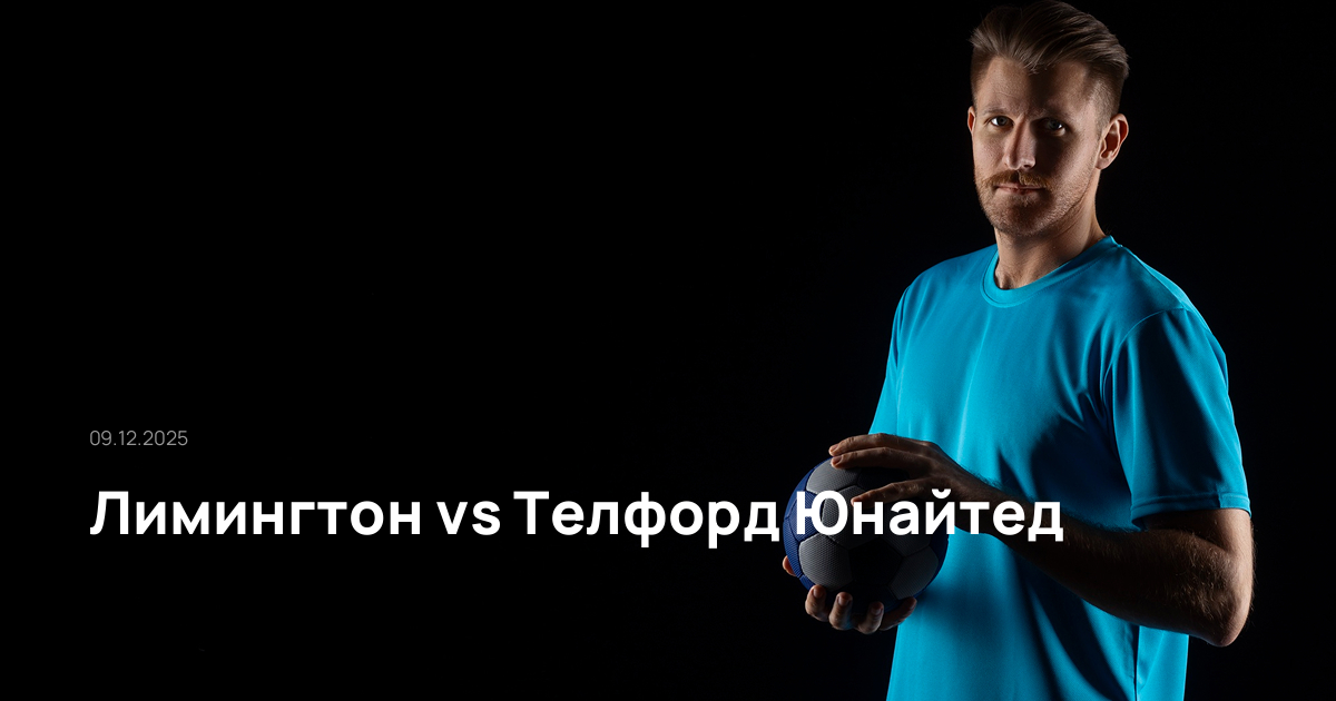 Лимингтон-Телфорд Юнайтед-09-12-2025