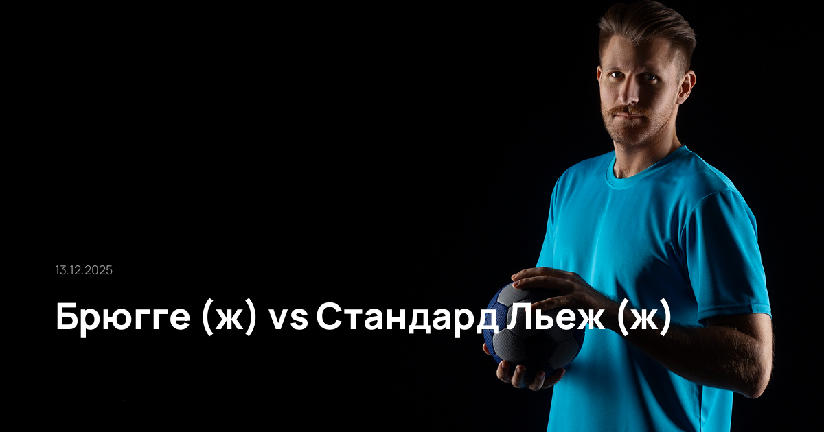 Брюгге (ж)-Стандард Льеж (ж)-13-12-2025