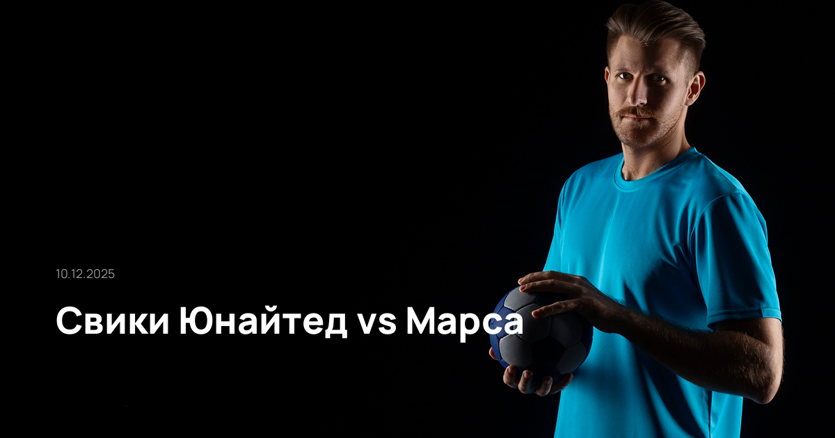 Свики Юнайтед-Марса-10-12-2025