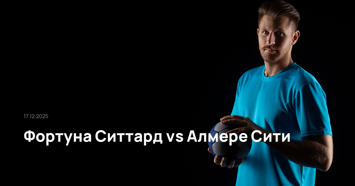 Фортуна Ситтард-Алмере Сити-17-12-2025