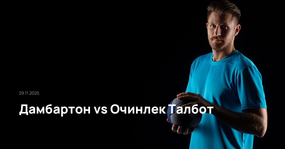 Дамбартон-Очинлек Талбот-29-11-2025