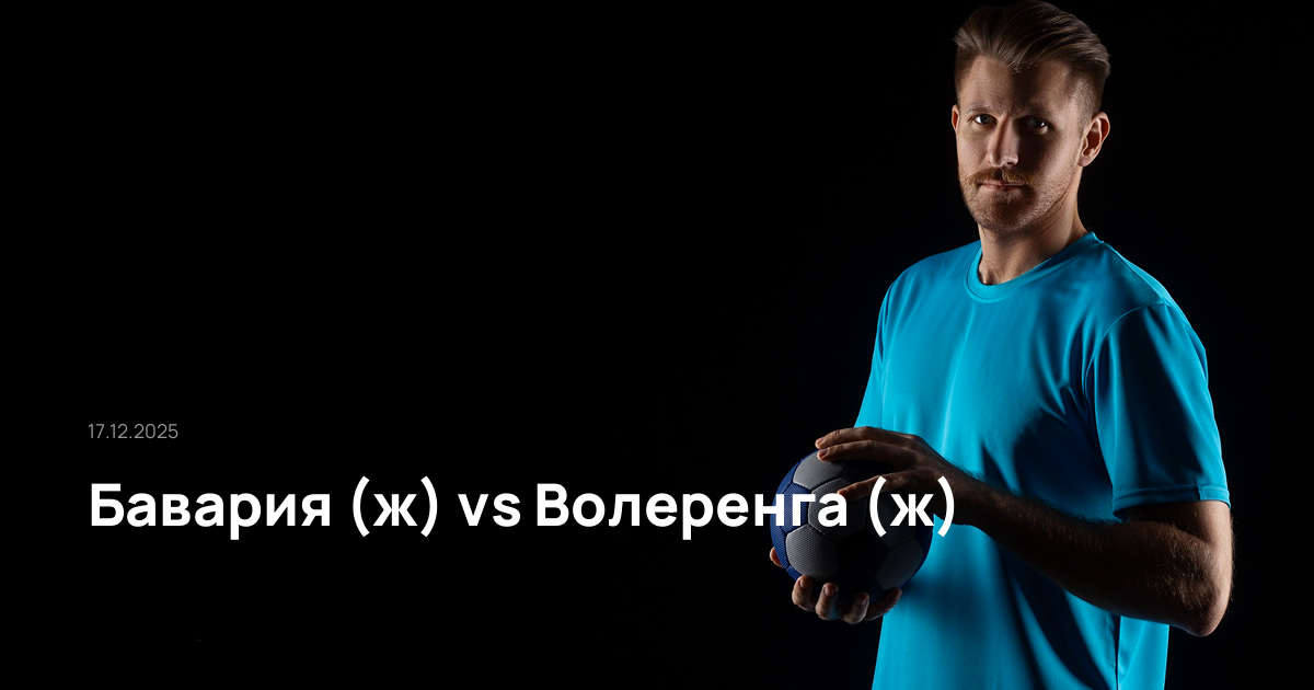 Бавария (ж)-Волеренга (ж)-17-12-2025