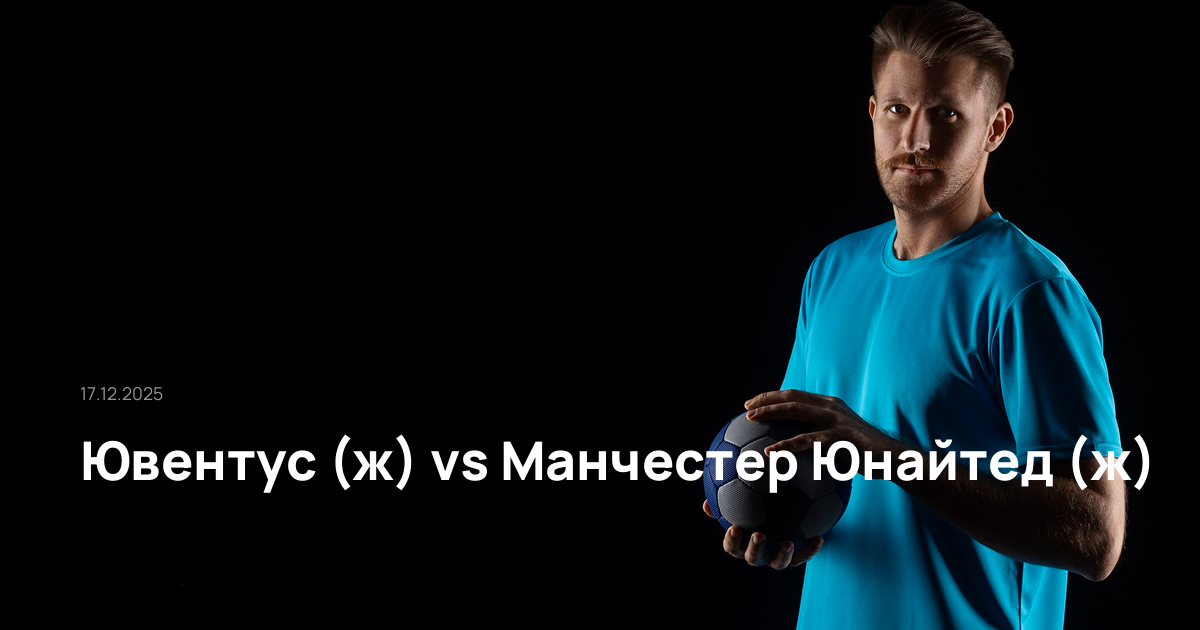 Ювентус (ж)-Манчестер Юнайтед (ж)-17-12-2025