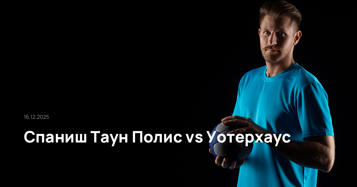 Спаниш Таун Полис-Уотерхаус-16-12-2025