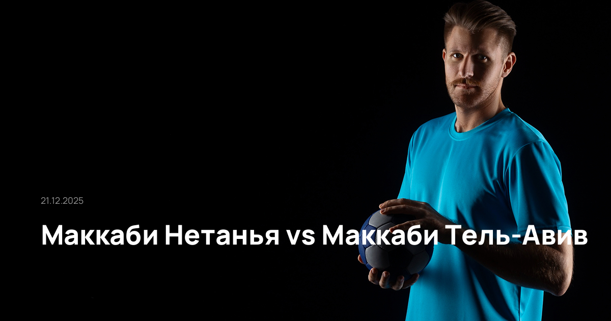 Маккаби Нетанья-Маккаби Тель-Авив-21-12-2025