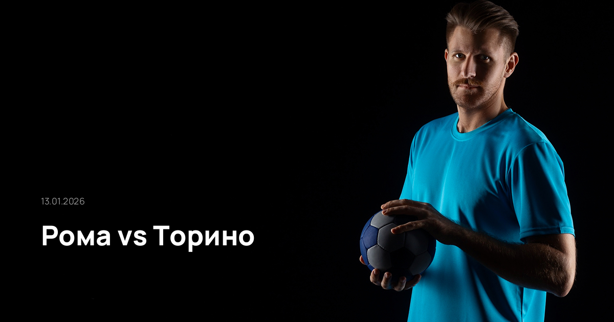 Рома-Торино-13-01-2026
