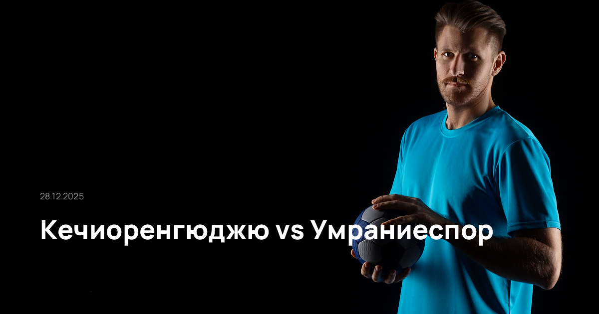 Кечиоренгюджю-Умраниеспор-28-12-2025