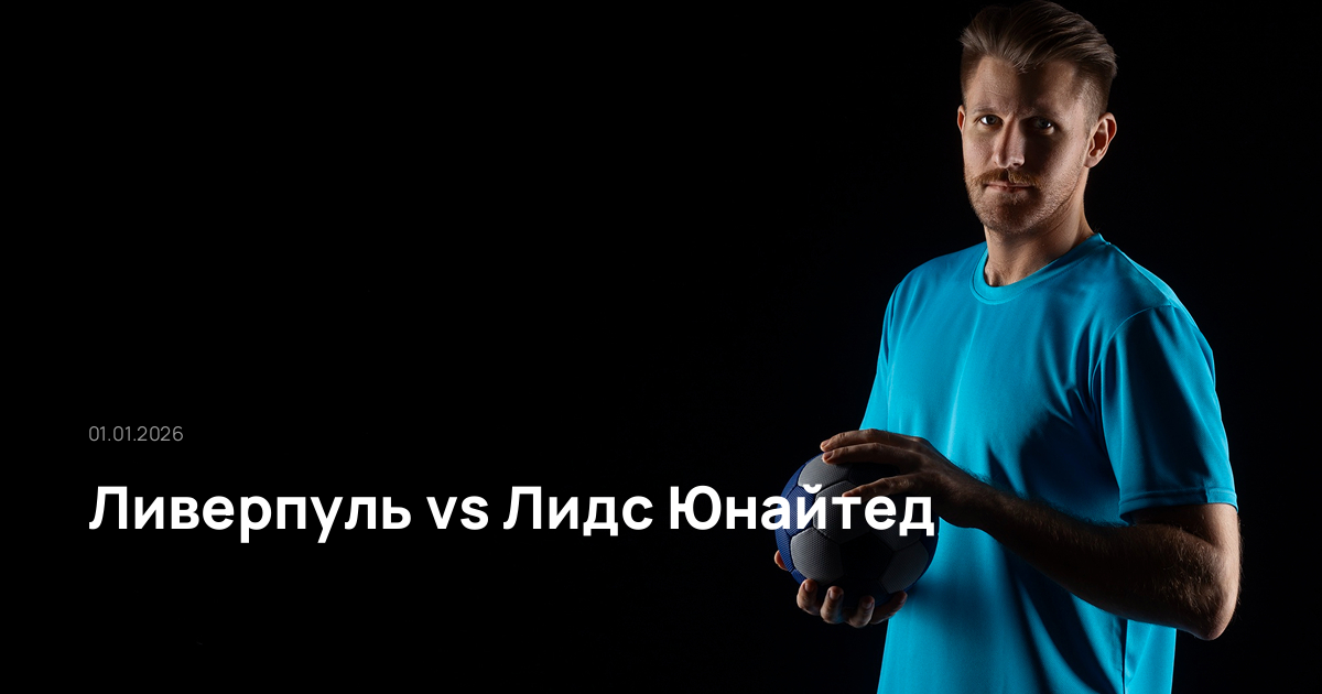Ливерпуль-Лидс Юнайтед-01-01-2026