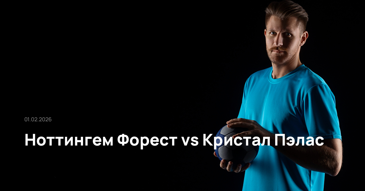Ноттингем Форест-Кристал Пэлас-01-02-2026