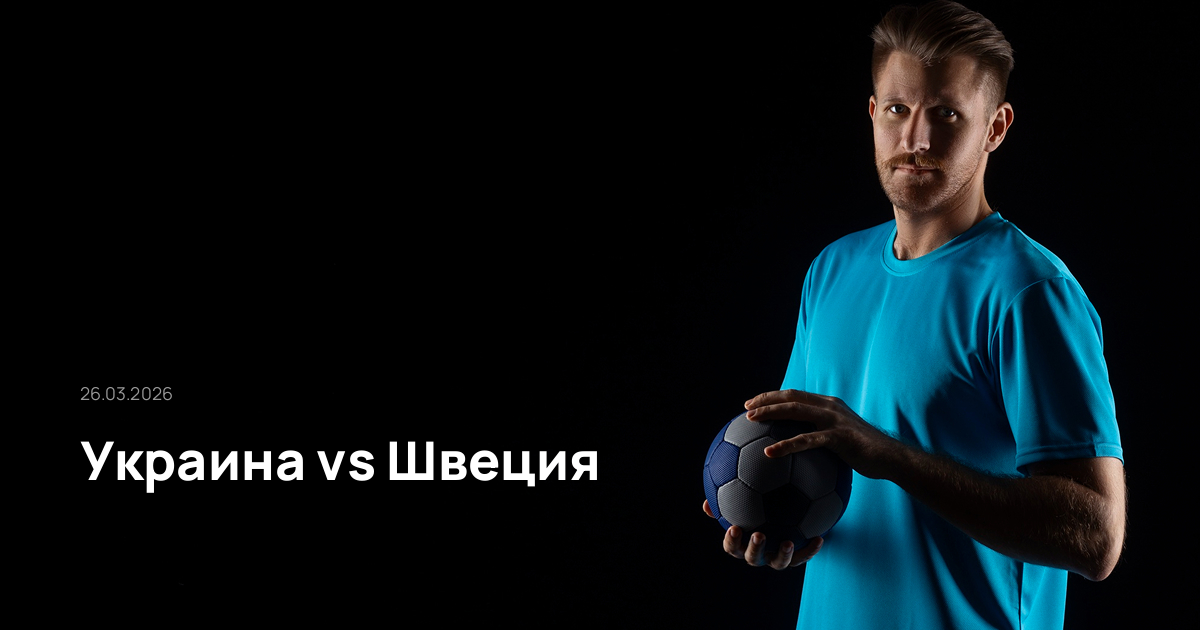 Украина-Швеция-26-03-2026