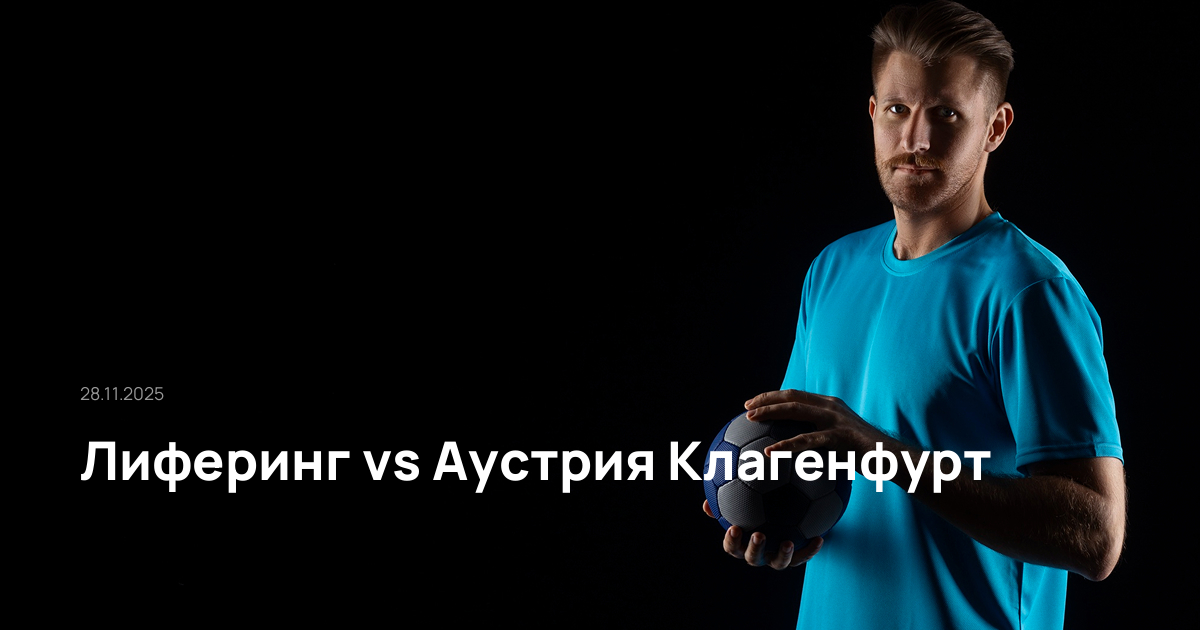 Лиферинг-Аустрия Клагенфурт-28-11-2025