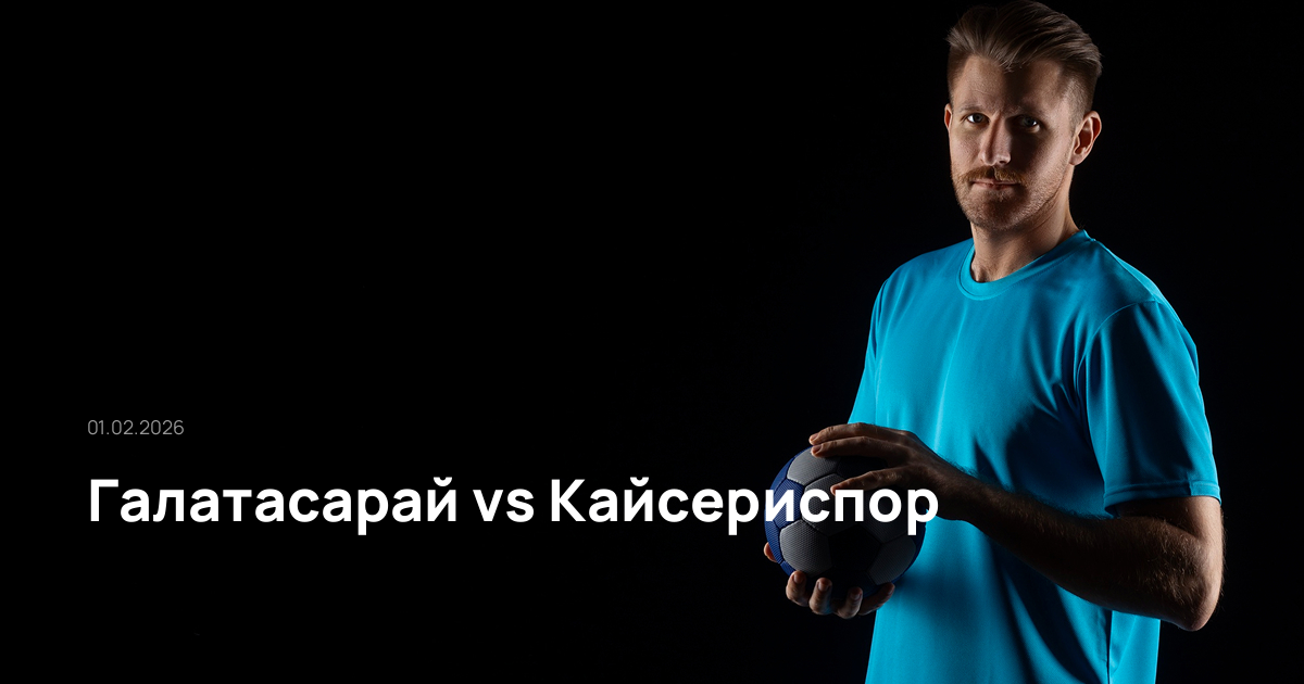 Галатасарай-Кайсериспор-01-02-2026