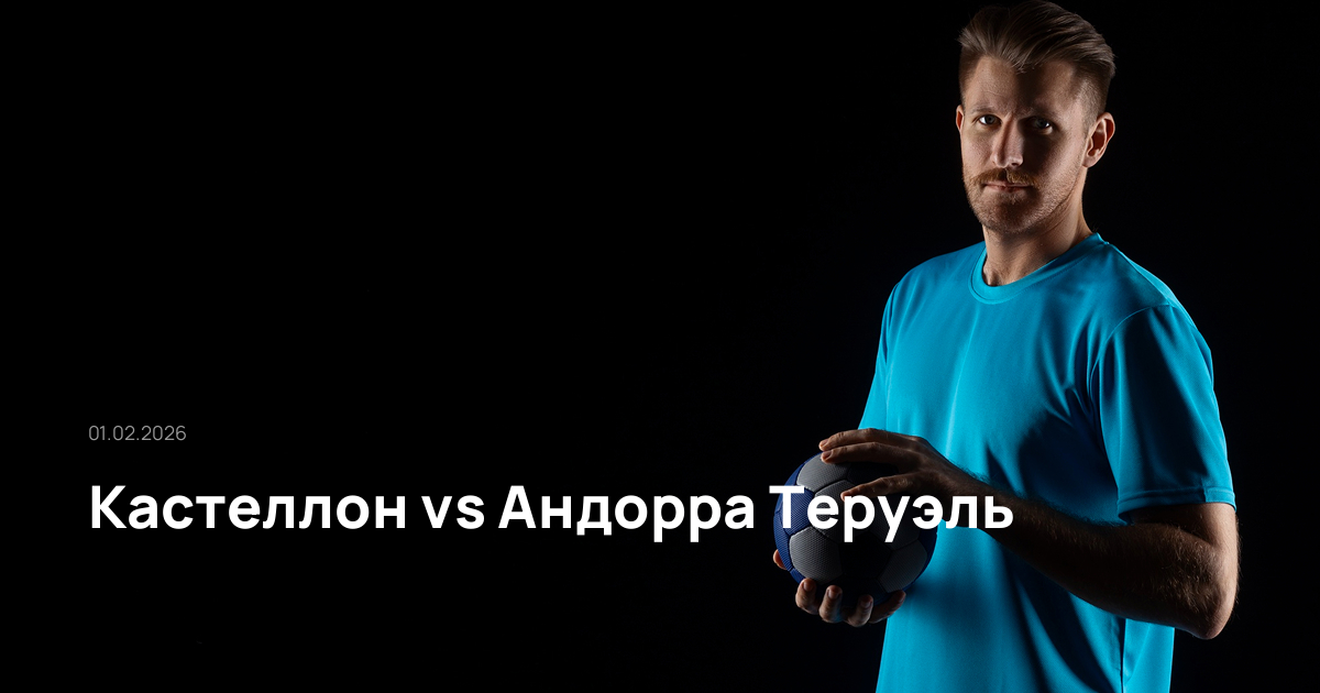 Кастеллон-Андорра Теруэль-01-02-2026