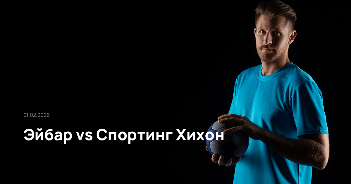 Эйбар-Спортинг Хихон-01-02-2026